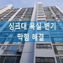 옥포읍작은도서관 | 수성구 싱크대 욕실 변기 막힘 대처해봅시다.