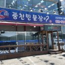 풍천민물장어 드림하우스 이미지