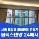 도램마을11단지앞 | 세종 도담동 방충망 교체 도램마을 11단지 블랙스텐망 24메시 시공 후기