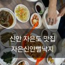 신안뻘낙지 | 자은도 맛집 l 씨원리조트 라마다 근처 식당 l 자은신안뻘낙지 l 메뉴 추천