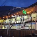 Rg펜션 이미지