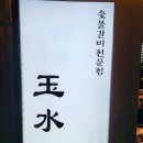 흙돼지숯불갈비 | 숨은 맛집 '옥수동 그집' 가오리살+수제 LA갈비 송년회 후기! 불판에서 익는 쫄깃함에 반했어요...