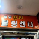 태영하우스 | [경기도 의정부] &#39;태영우리볼링센터&#39; 후기