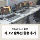 청소년수련관 | [카그모솔루션 활용 후기] 전북 OO 청소년수련관 / 히포티앤씨 / 카그모테스트 / 카그모업 / 주의력...
