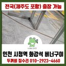 인천 시청역 화강석 버너구이 작업