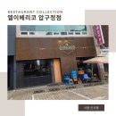압구정엘약국 | 강남) 와인 한병 무료 콜키지가 가능한 압구정 데이트 코스 이베리코 맛집 "엘이베리코 압구정점"