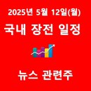 2025년 5월 12일(월) 뉴스 관련주