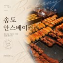 🥐 송도 안스베이커리 솔직 후기! 빵 종류, 주차 팁, 이음카드 정보까지 총정리 (ft. 아기 최애 구름빵)
