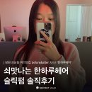 한하루네일 | [창원|상남동] 창원 미용실 추천! 슬릭펌 후기 ‘한하루헤어‘본점