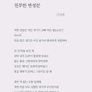 김일태 시 / 진부한 반성문 이미지