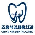 조용석김세웅치과의원 이미지