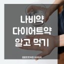 이유경한의원 | 다이어트약 '나비약' 효과와 부작용 알고 먹어야 합니다