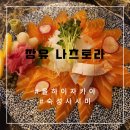 나츠토라 | 장유 율하이자카야 숙성회 맛집 나츠토라