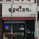 등갈비애꼬치다 - 서구 중봉대로586번길 9-11 | 등갈비애꼬치다