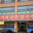 장가네큰손칼국수 이미지
