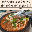 인천 학익동맛집 인천 물닭갈비 성원닭갈비 학익점 메뉴 가격 방문후기