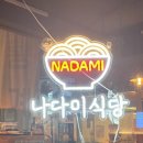 나다미식당 이미지