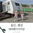 부곡로2 | 용인 펜션 추천 에버랜드 근처 숙소 에버베이 카라반 방문 후기와 예약 할인