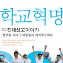 학교혁명, 대전대신고이야기 (미디어숲) 10 이미지