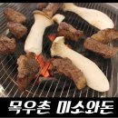 [대구식육식당] 목우촌 미소와돈 칠곡점, 미소영양탕도 맛있어!