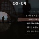 인사 [가사/Lyrics] - 범진 이미지