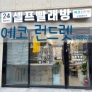 에코운동화이불빨래방 네이버블로그