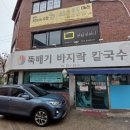 뚝배기바지락칼국수 - 노원구 중계로 158 | 뚝배기바지락칼국수