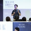 안양톤즈의원 | 바이더퀄리티 3인 3색 학수고대 연고전 세미나 성료