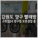 양구빨래방 이미지