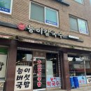 원조버섯칼국수 | 양평 용문역 맛집 능이칼국수 여행갔다 먹고 온 솔직 후기 (용문원조능이버섯국밥)