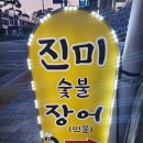 진미숯불장어 이미지