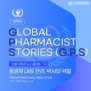 👨‍⚕Global Pharmacist Stories(G.P.S📍)👩‍⚕ 이미지