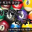 헐리우드당구장 이미지