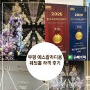 에스(S)8 단대오거리역점 | 인천 부평 에스칼라디움 웨딩홀 하객 리뷰, 뷔페와 주차까지 솔직 후기!