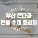 은다과 | 부산 은다과 수제화과자세트 먹어본 후기 ! 센스있는 고급선물세트 답례품으로 손색없는 전통 디저트 !