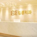 킹콩치과의원 이미지