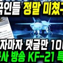 "한국인들 정말 미쳤구나" - 호주 KF-21 특집 방송 이미지