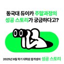 한양대학교(ERICA) 기업경영대학원 | 동국대 듀이카 주말과정의 성공 스토리가 궁금하다고? 리얼 후기 공개