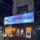 ㈜연남족발1987 | 홍대 맛집 &#39;연남족발1987&#39; 솔직후기 - 겉바속촉 튀김족발이 이렇게 맛있다고?!