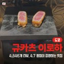 [맛집 | 일본 | 도쿄] 규카츠 이로하(이케부쿠로 근처 맛집 | 웨이팅 후기)