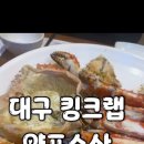 양포수산 | 대구킹크랩/양포수산/수성구맛집