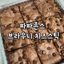 파파상클럽 | 파파존스 초코 브라우니 치즈스틱 맛 후기 할인, 보관 방법