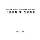 경주 외동 입실지구 지구단위계획 결정(변경) 소음측정 및 진동측정 이미지