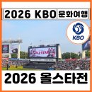 2031 | 2026 KBO 프로야구 올스타전 잠실야구장 일정 티켓 예매방법 좌석 가격 시야 먹거리 Best 찐후기