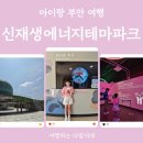 미래신재생에너지 주식회사 | 아이랑 부안여행 :: 신재생에너지테마파크 체험 후기 및 예약 방법