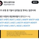 MBTI 유형 중 T들이 답변을 잘 못하는 질문 이미지