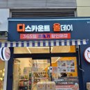 365타이어할인매장 | 365일 초특가 할인매장 디스카운트올데이 후기