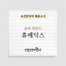 (주)휴메딕스 이미지