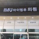 아이엠유의원 이미지