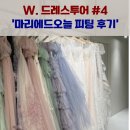 W. 드레스투어#4) 마리에드오늘 피팅룸, 개인 준비물, 피팅비 후기